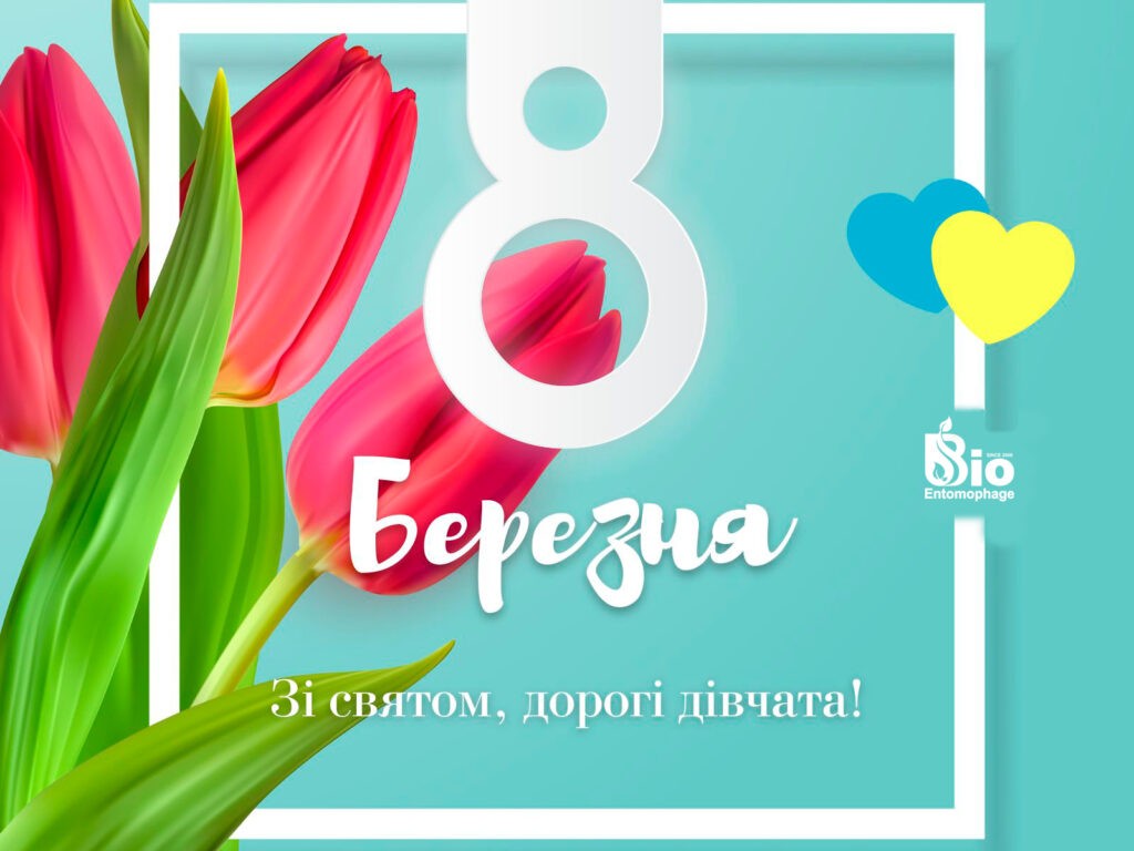 8 березня
